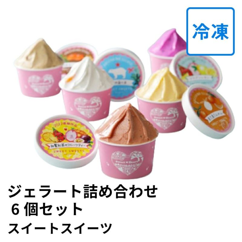 ジェラート詰め合わせ 6個セット | スイートスイーツの商品画像01