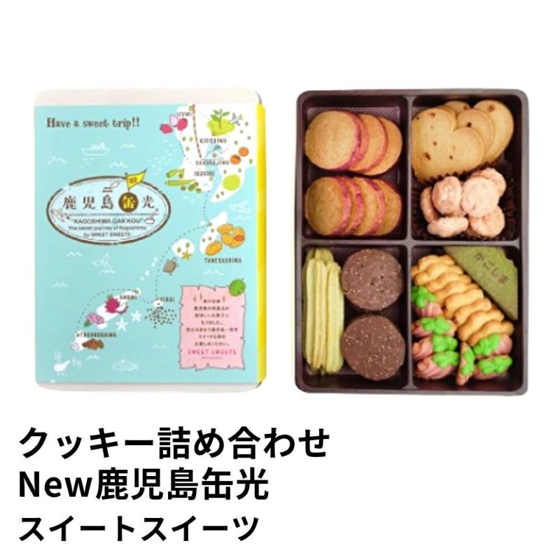 クッキー詰め合わせ New鹿児島缶光 | スイートスイーツの商品画像01