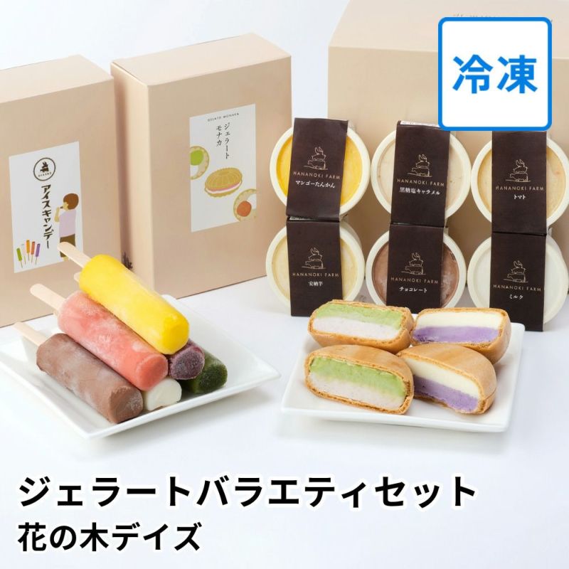 ジェラートバラエティセット | 花の木農場の商品画像01
