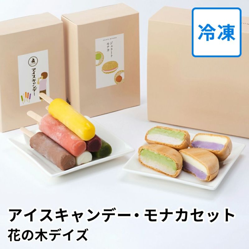 アイスキャンデー・モナカセット | 花の木農場の商品画像01