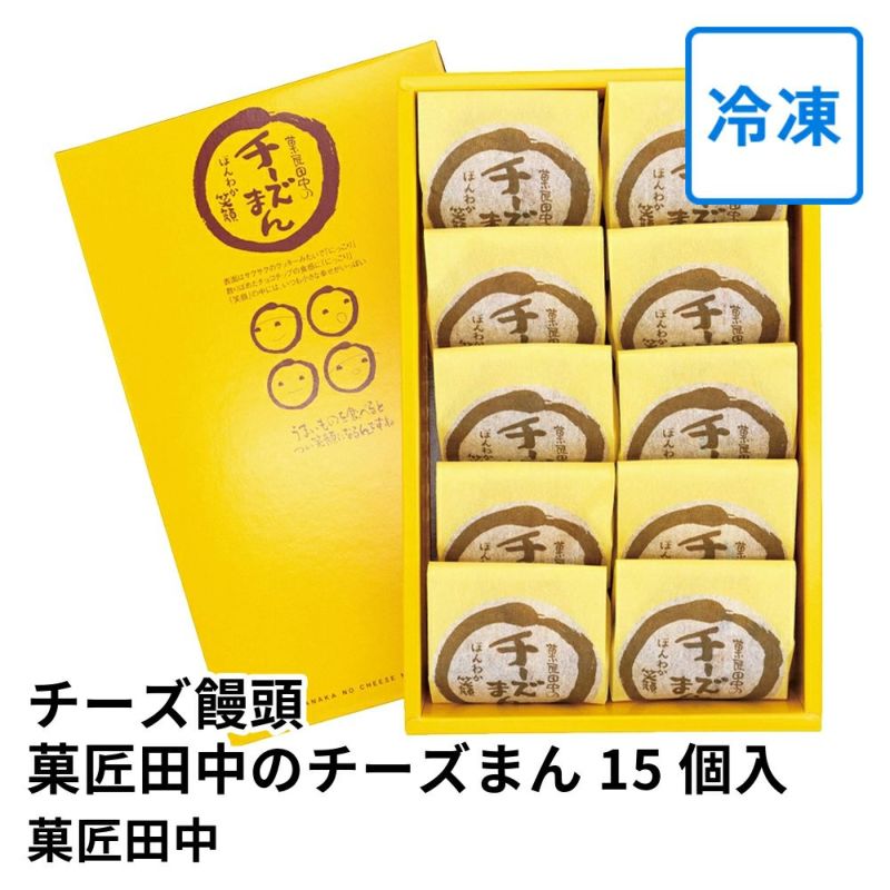 チーズ饅頭 菓匠田中のチーズまん 15個入の商品画像01