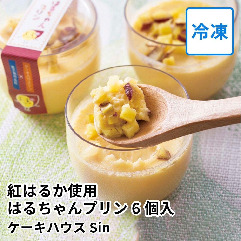紅はるか使用 はるちゃんプリン 6個入 | ケーキハウスSinの商品画像01