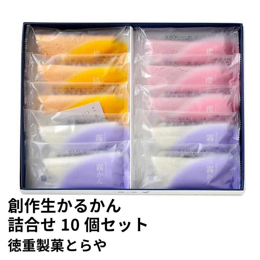 創作生かるかん詰合せ 10個セット | 徳重製菓とらやの商品画像01