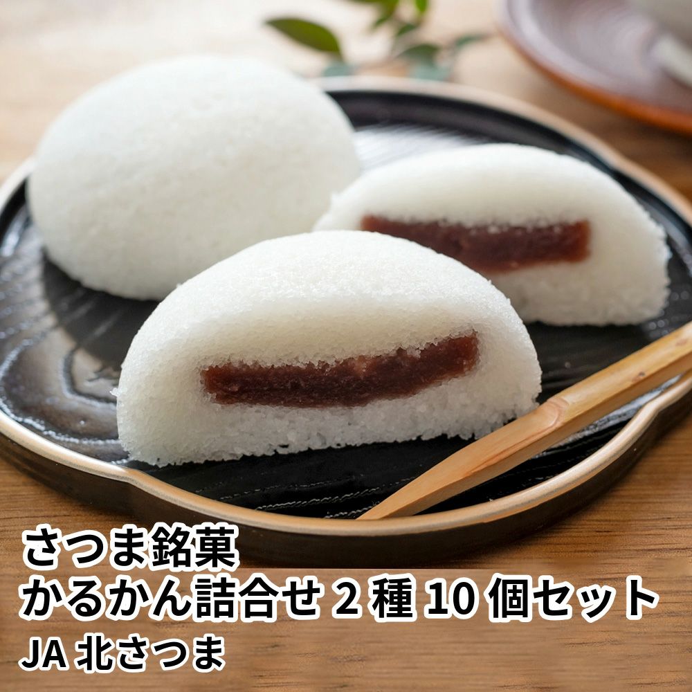 さつま銘菓 かるかん詰合せ 2種 10個セット | JA北さつまの商品画像01