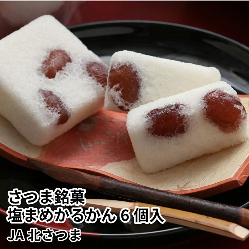さつま銘菓 塩まめかるかん 6個入 | JA北さつまの商品画像01
