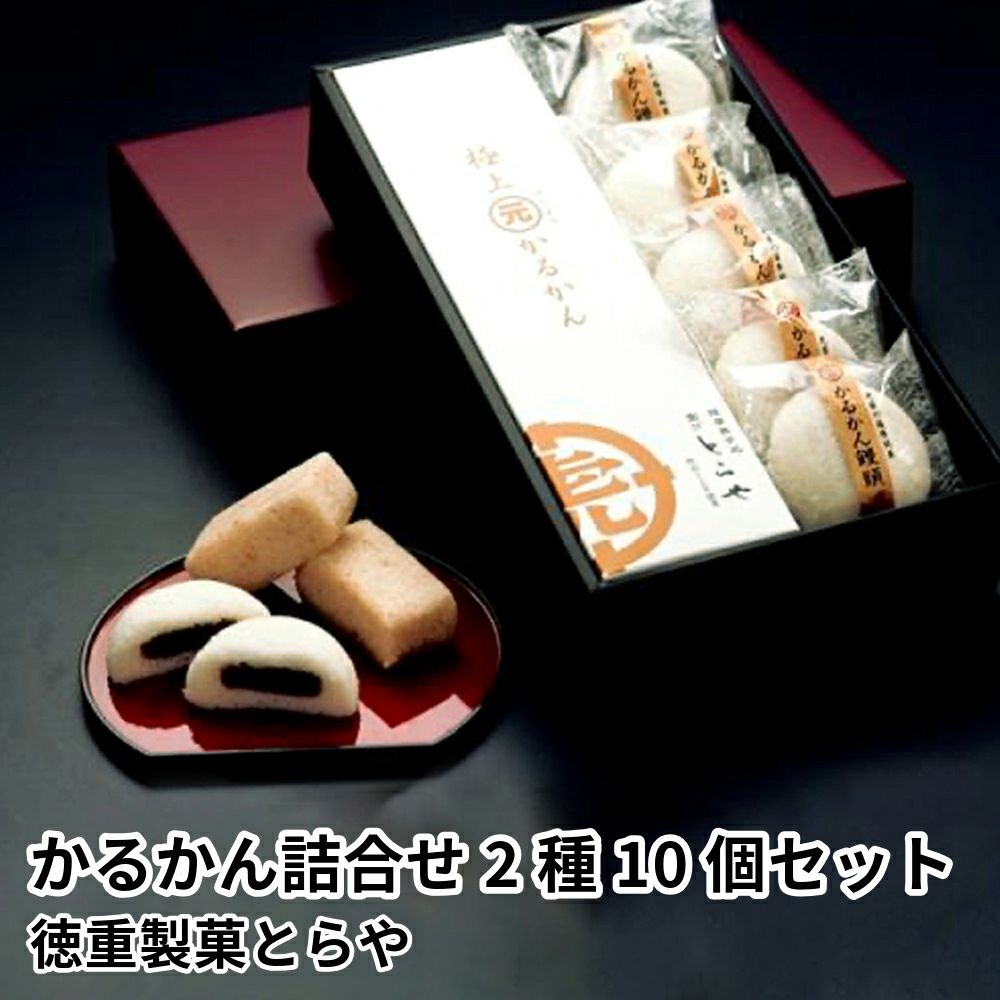 かるかん詰合せ 2種 10個セット | 徳重製菓とらやの商品画像01