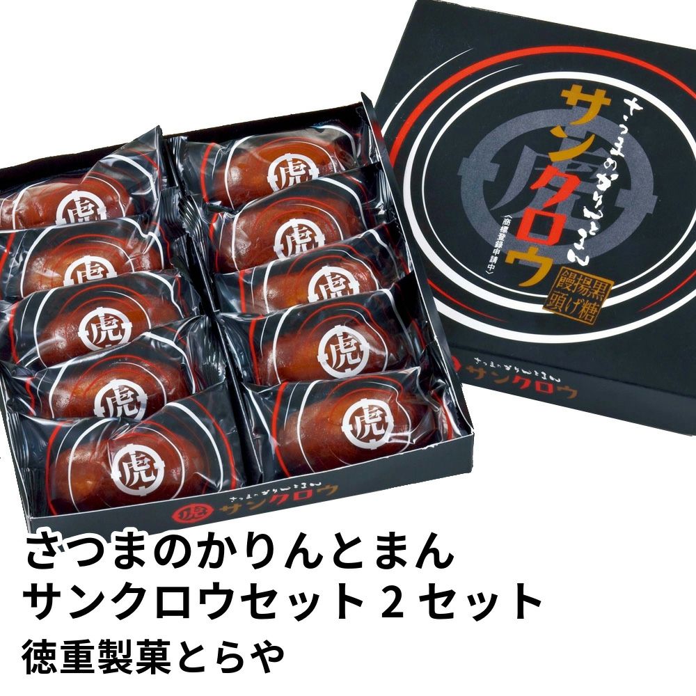 さつまのかりんとまん サンクロウセット 10個×2セット | 徳重製菓とらやの商品画像01