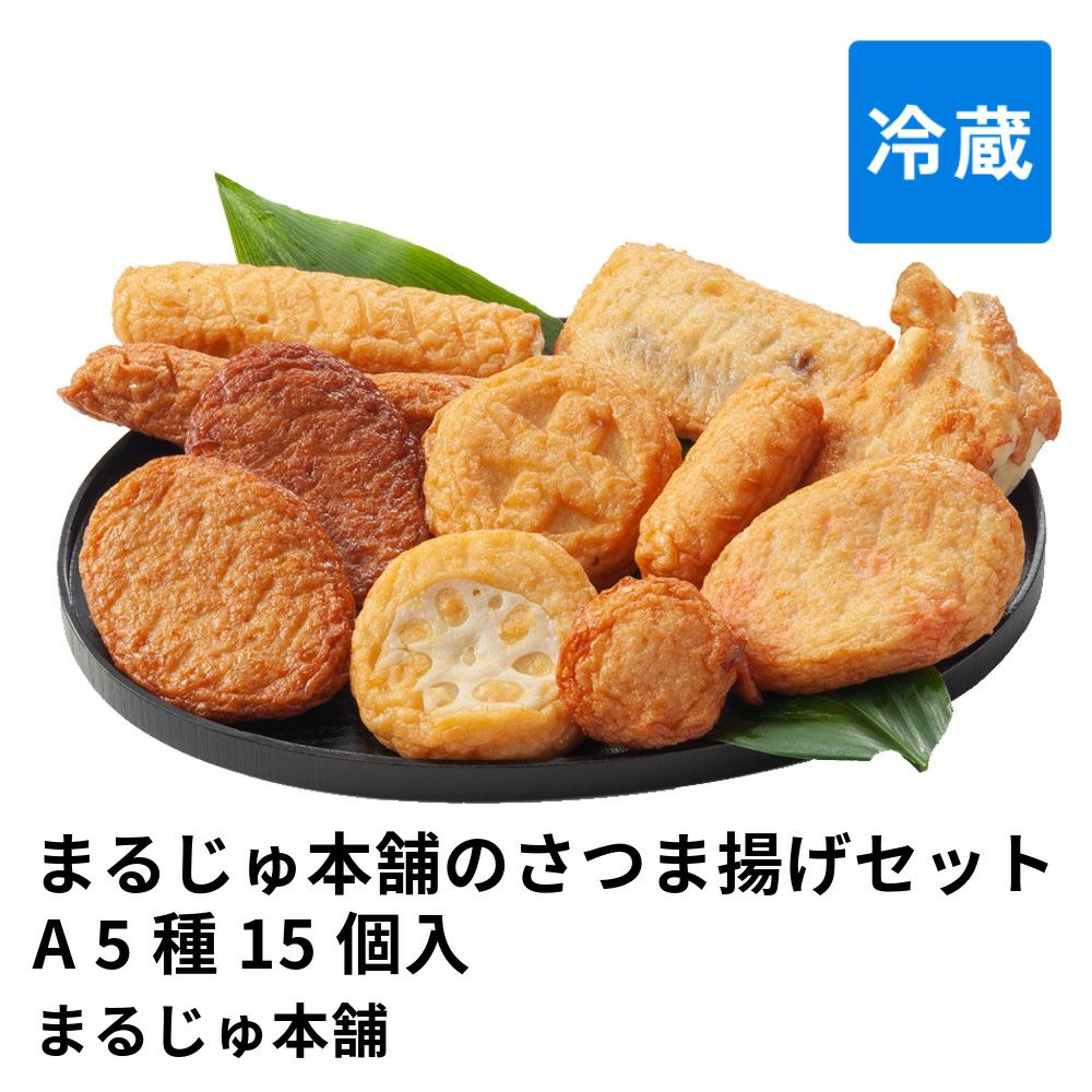 まるじゅ本舗のさつま揚げセットA 5種 15個入 真空パックの商品画像01