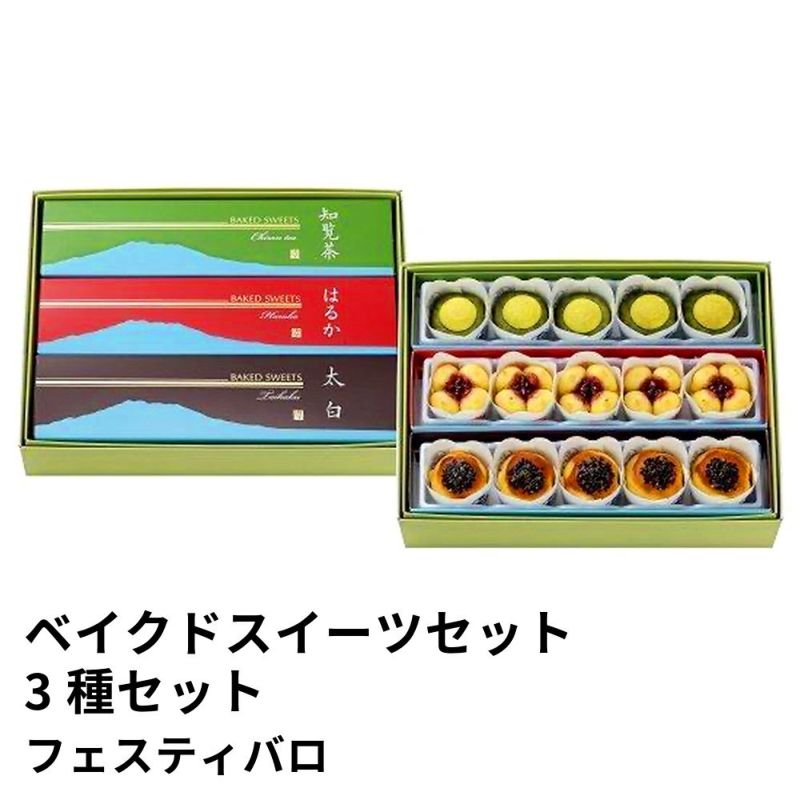 フェスティバロ ベイクドスイーツセット 5個入×3種セットの商品画像01
