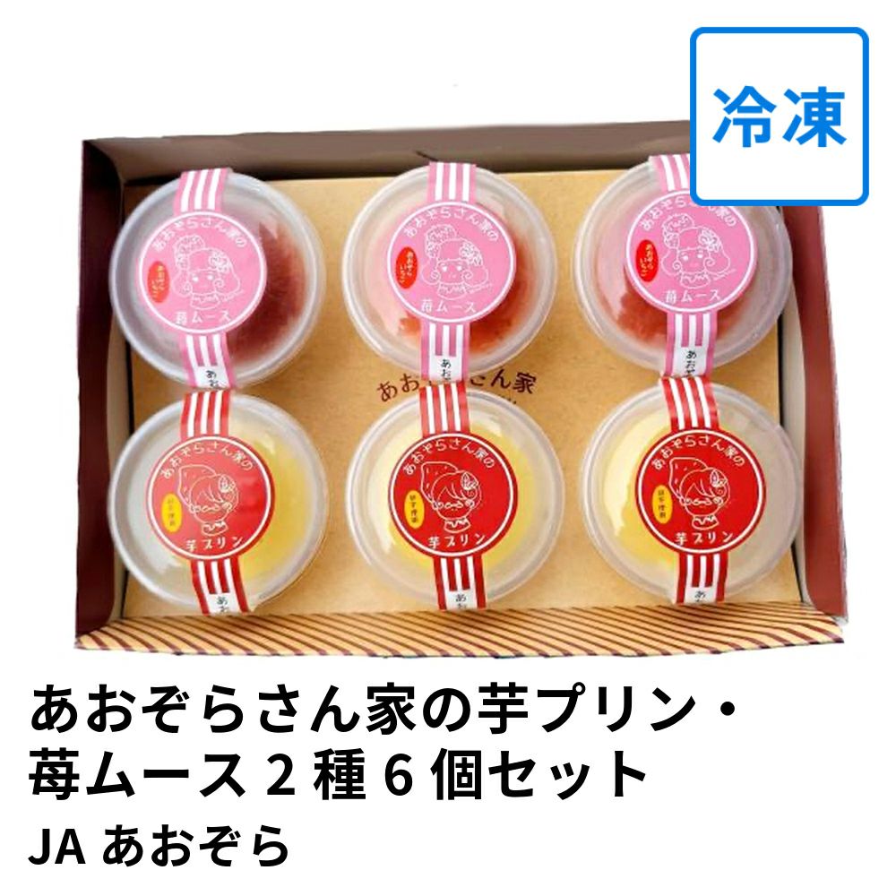 あおぞらさん家の芋プリン・苺ムース 2種 6個セット | JAあおぞらの商品画像01