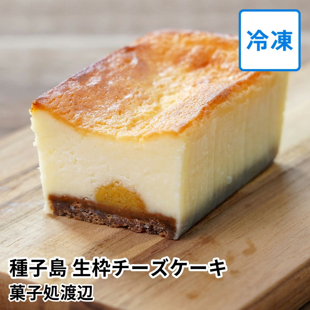 種子島 生枠チーズケーキ | 菓子処渡辺の商品画像01