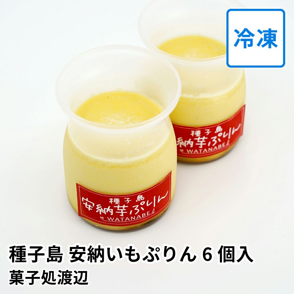 種子島 安納いもぷりん 6個入 | 菓子処渡辺 のし不可の商品画像01