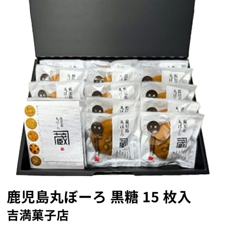 鹿児島丸ぼーろ 黒糖 15枚入 | 吉満菓子店の商品画像01