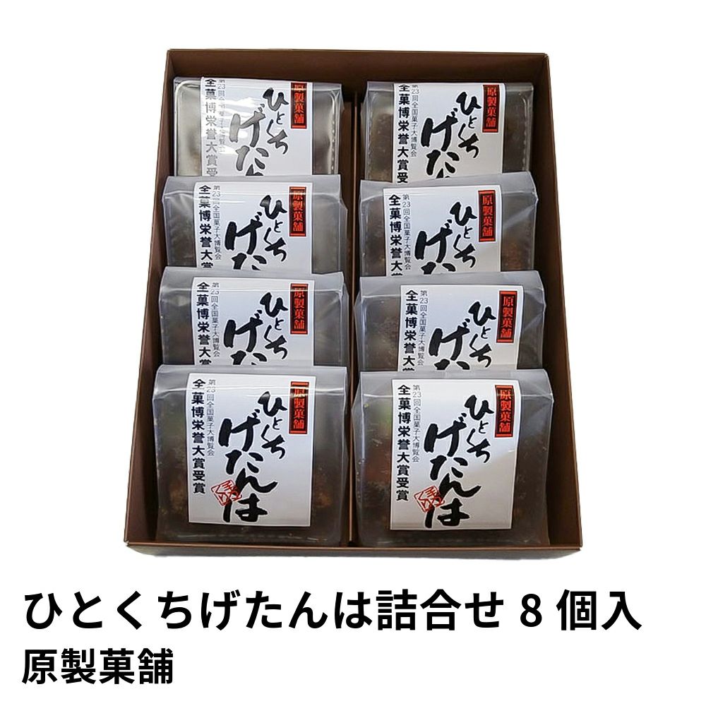 ひとくちげたんは詰合せ 8個入 | 原製菓舗の商品画像01