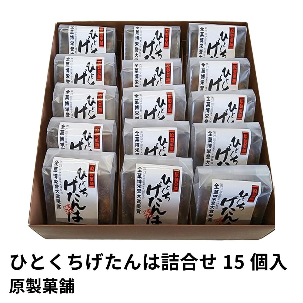 ひとくちげたんは詰合せ 15個入 | 原製菓舗の商品画像01