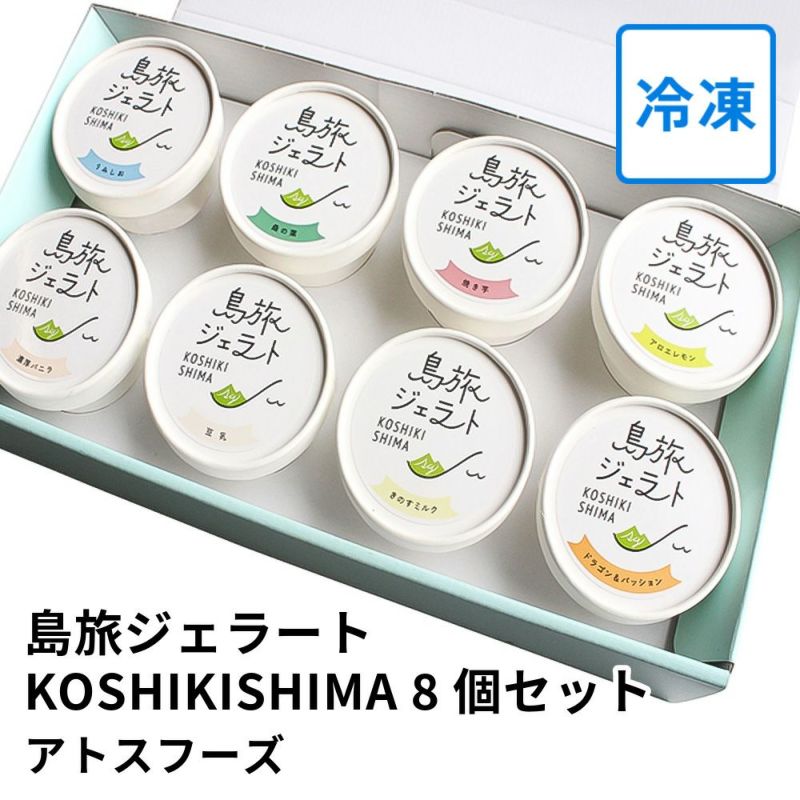 島旅ジェラートKOSHIKISHIMA 8個セットの商品画像01