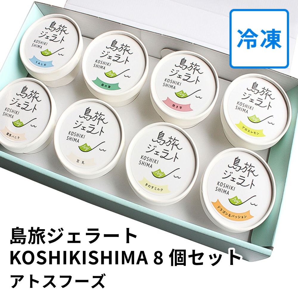 島旅ジェラートKOSHIKISHIMA 8個セットの商品画像01
