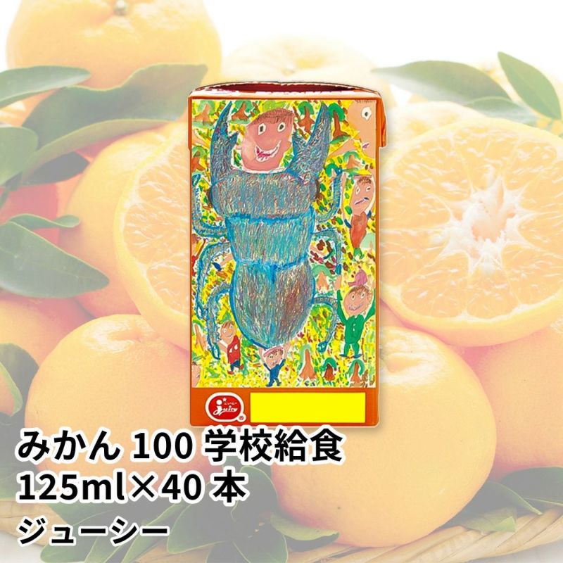 みかんジュース みかん100学校給食 125ml×40本 | ジューシーの商品画像01