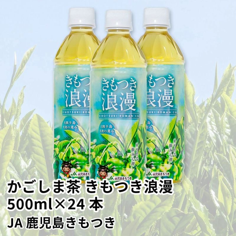 かごしま茶 きもつき浪漫 ペットボトル 500ml×24本 | JA鹿児島きもつきの商品画像01