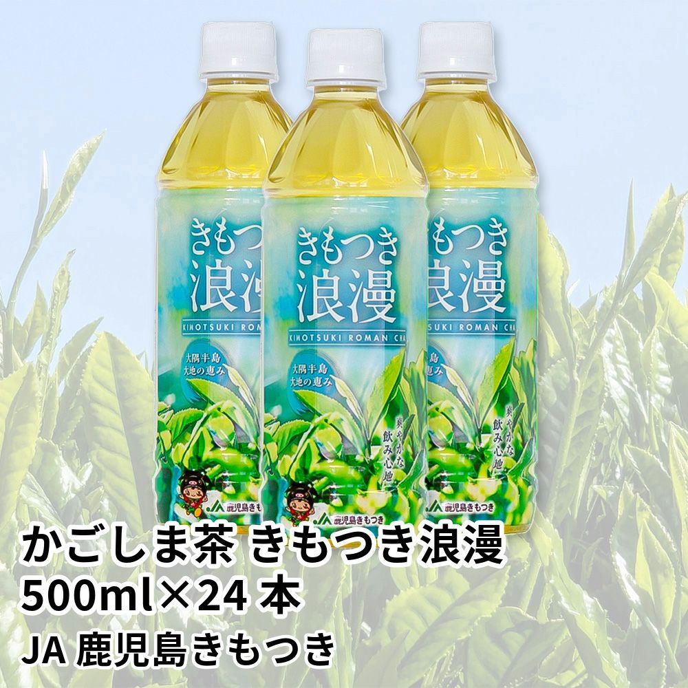 かごしま茶 きもつき浪漫 ペットボトル 500ml×24本 | JA鹿児島きもつきの商品画像01