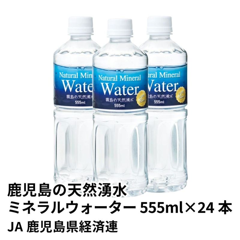 鹿児島の天然湧水 ナチュラルミネラルウォーター シリカ含有 555ml×24本の商品画像01