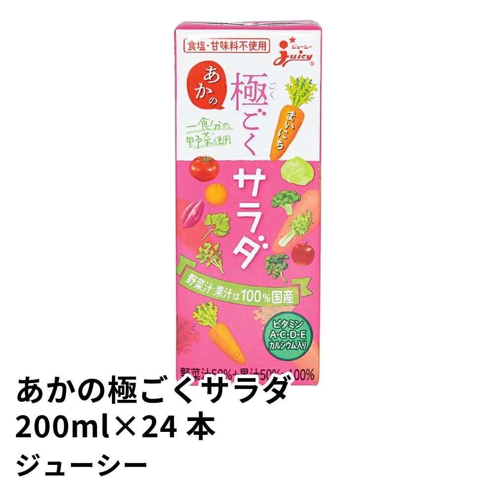 野菜ジュース まいにちあかの極ごくサラダ 200ml×24本 | ジューシーの商品画像01