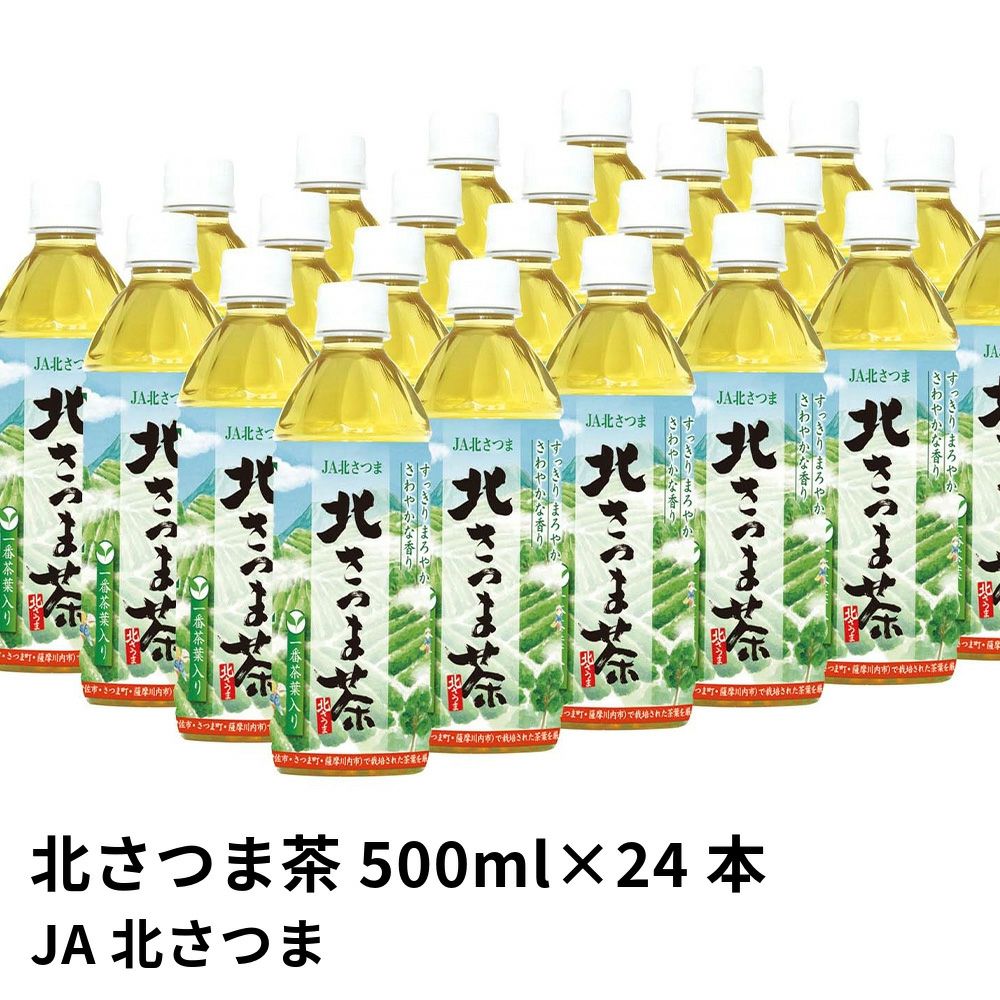 北さつま茶 ペットボトル 500ml×24本 | JA北さつま の商品画像01