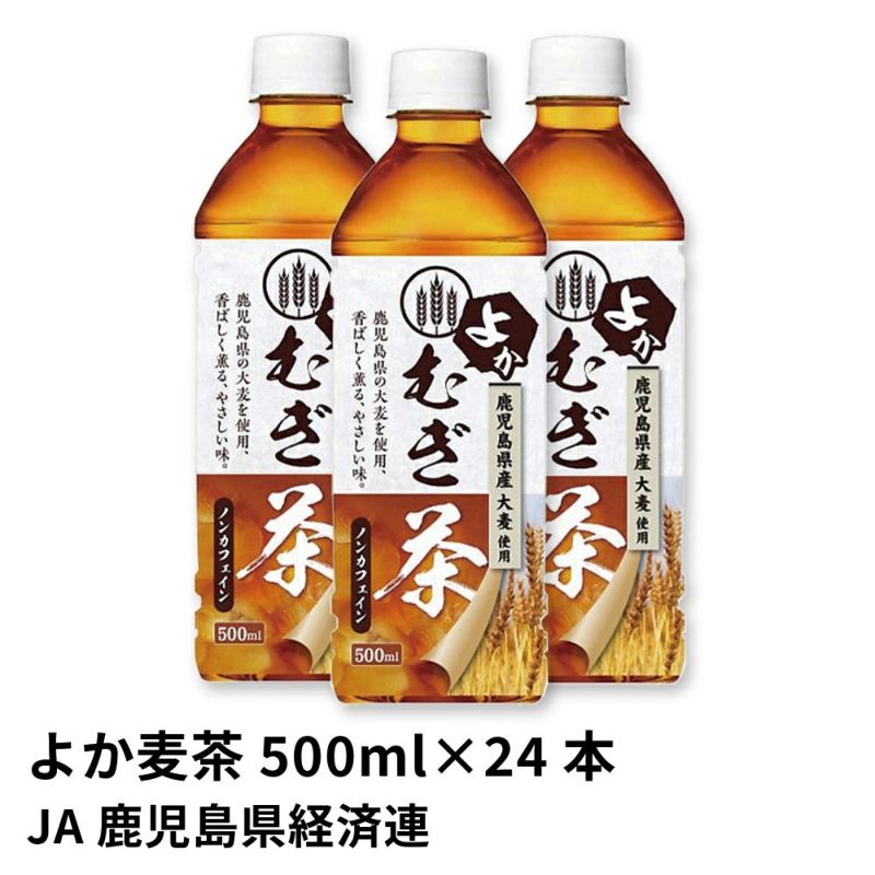 麦茶 よか麦茶 ペットボトル 500ml×24本の通販・お取り寄せ | JA鹿児島