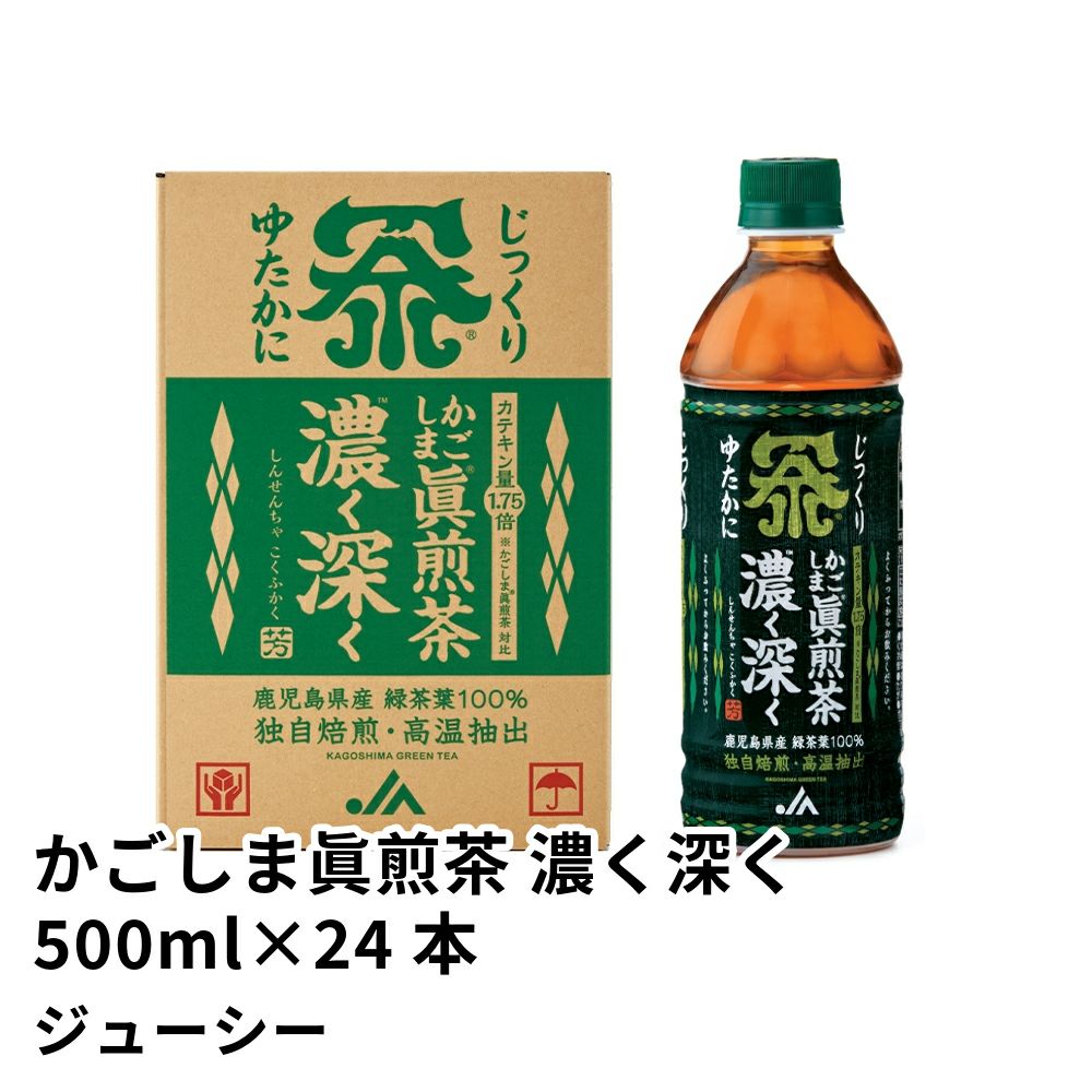 かごしま眞煎茶 濃く深く ペットボトル 500ml×24本の商品画像01