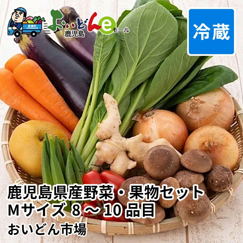 鹿児島県産野菜・果物セット Mサイズ 8～10品目の商品画像01