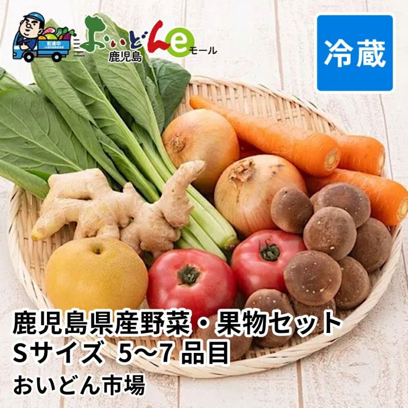 鹿児島県産野菜・果物セット Sサイズ 5～7品目の商品画像01