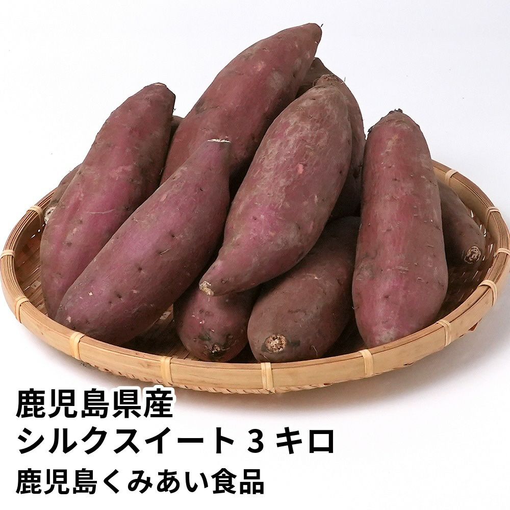 鹿児島県産 シルクスイート 生芋 3キロ 8～15本 2L～Mサイズの商品画像01
