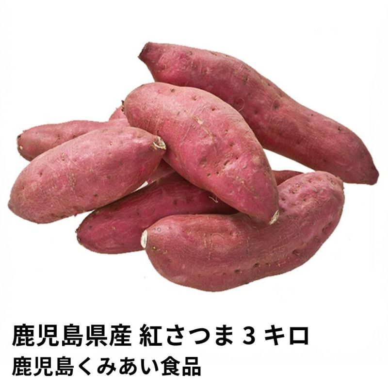 鹿児島県産 紅さつま 生芋 3キロ 8～15本 2L～Mサイズの商品画像01