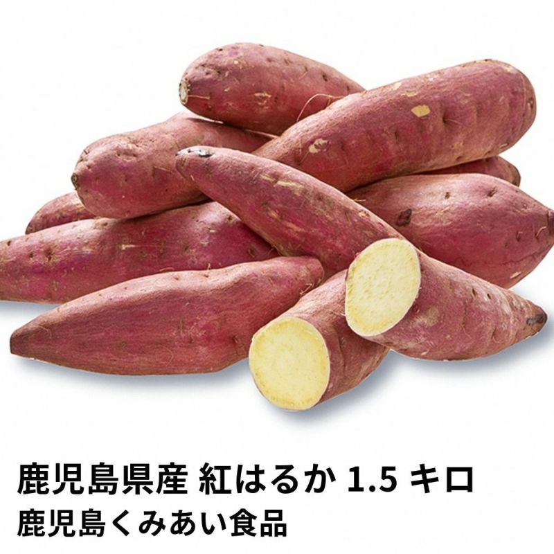 鹿児島県産 紅はるか 生芋 1.5キロ 5～8本 2L～Mサイズの商品画像01
