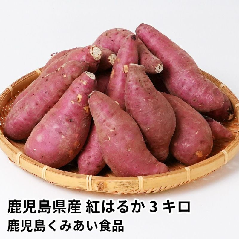 鹿児島県産 紅はるか 生芋 3キロ 8～15本 2L～Mサイズの商品画像01