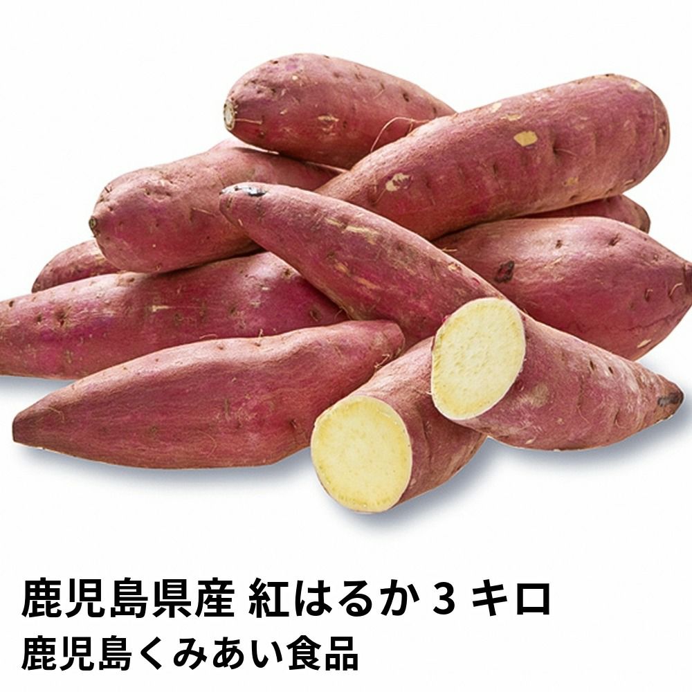 鹿児島県産 紅はるか 生芋 3キロ 8～15本 2L～Mサイズの商品画像01