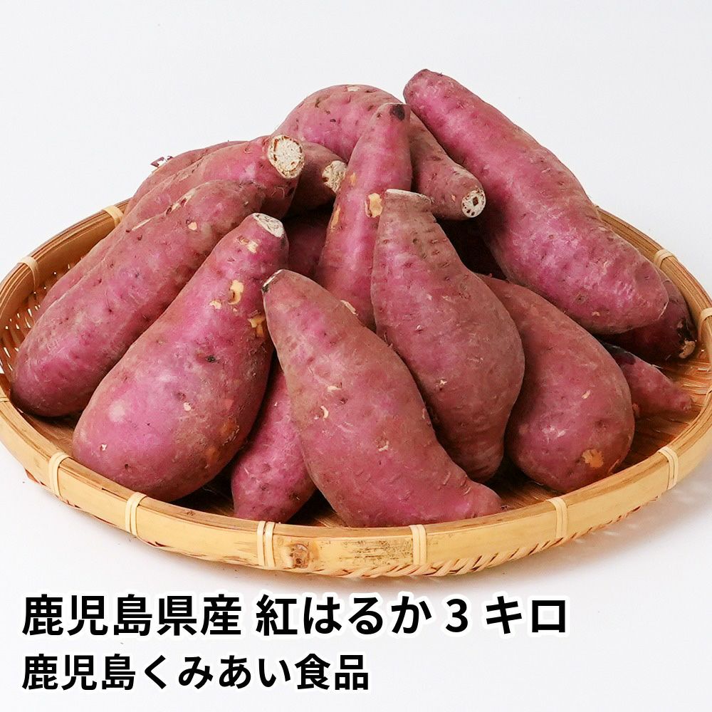 鹿児島県産 紅はるか 生芋 3キロ 8～15本 2L～Mサイズの商品画像01